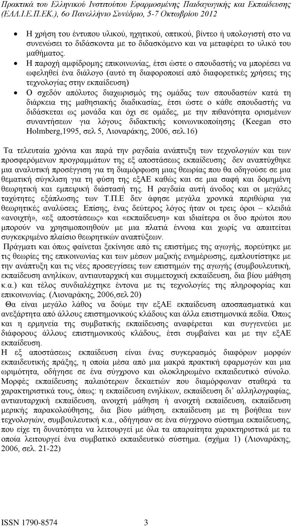 διαχωρισμός της ομάδας των σπουδαστών κατά τη διάρκεια της μαθησιακής διαδικασίας, έτσι ώστε ο κάθε σπουδαστής να διδάσκεται ως μονάδα και όχι σε ομάδες, με την πιθανότητα ορισμένων συναντήσεων για