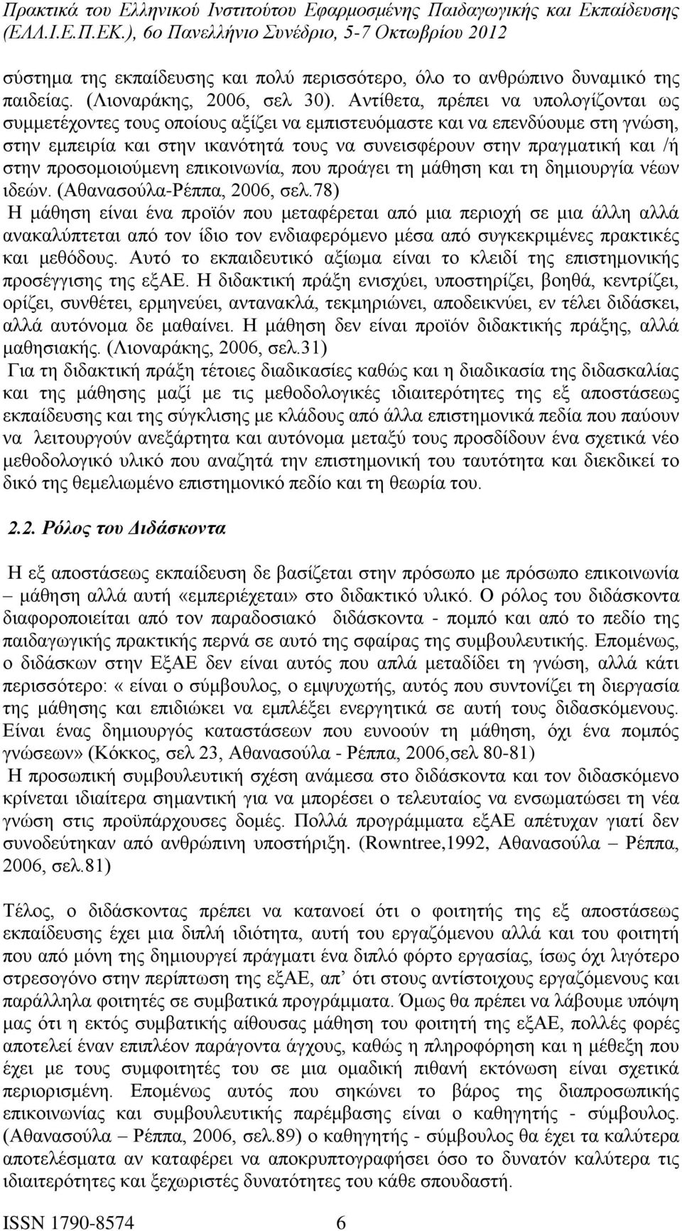 προσομοιούμενη επικοινωνία, που προάγει τη μάθηση και τη δημιουργία νέων ιδεών. (Αθανασούλα-Ρέππα, 2006, σελ.