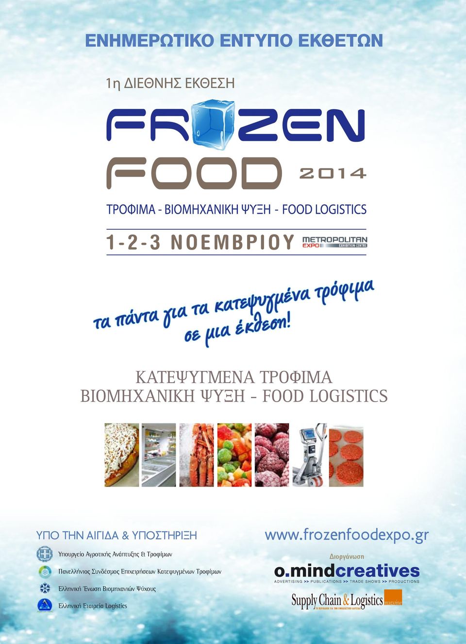 Τροφίμων www.frozenfoodexpo.