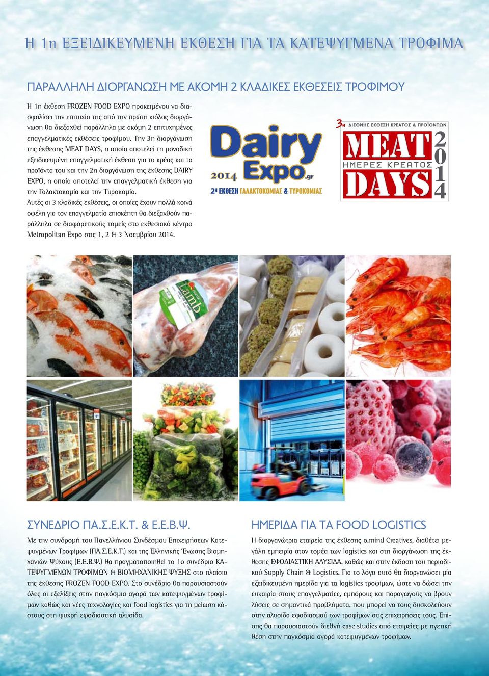 Την 3η διοργάνωση της έκθεσης MEAT DAYS, η οποία αποτελεί τη μοναδική εξειδικευμένη επαγγελματική έκθεση για το κρέας και τα προϊόντα του και την 2η διοργάνωση της έκθεσης DAIRY EXPO, η οποία