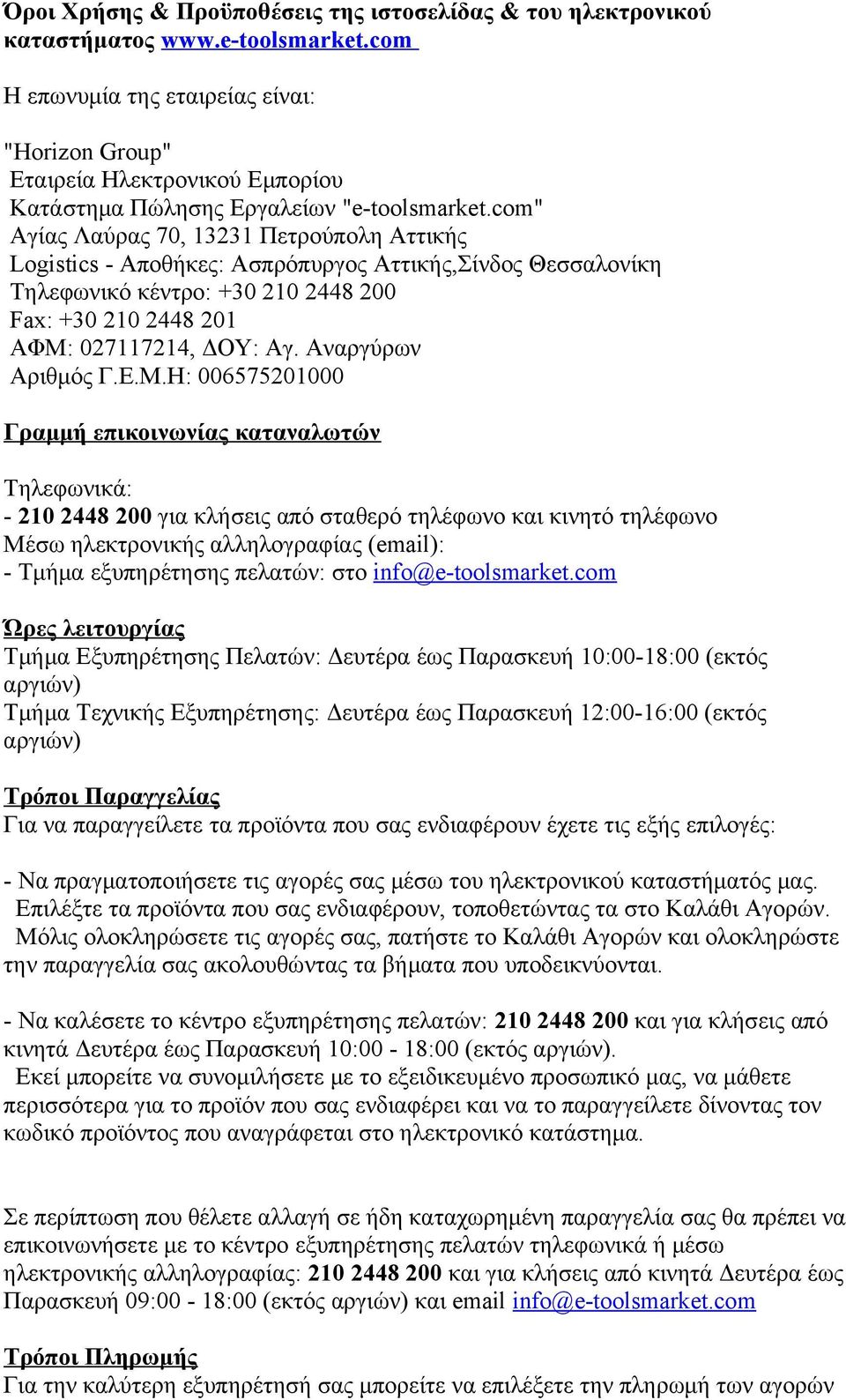 com" Αγίας Λαύρας 70, 13231 Πετρούπολη Αττικής Logistics - Αποθήκες: Ασπρόπυργος Αττικής,Σίνδος Θεσσαλονίκη Τηλεφωνικό κέντρο: +30 210 2448 200 Fax: +30 210 2448 201 ΑΦΜ: 027117214, ΔΟΥ: Αγ.