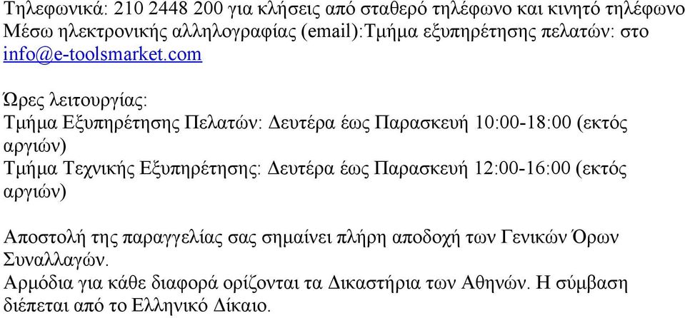 com Ώρες λειτουργίας: Τμήμα Εξυπηρέτησης Πελατών: Δευτέρα έως Παρασκευή 10:00-18:00 (εκτός αργιών) Τμήμα Τεχνικής Εξυπηρέτησης: