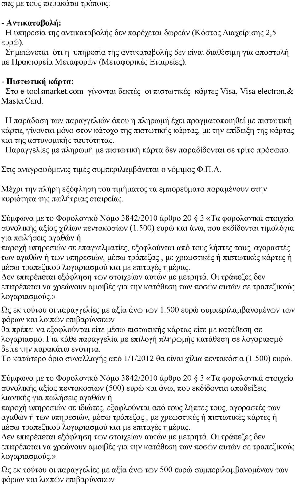 com γίνονται δεκτές οι πιστωτικές κάρτες Visa, Visa electron,& MasterCard.