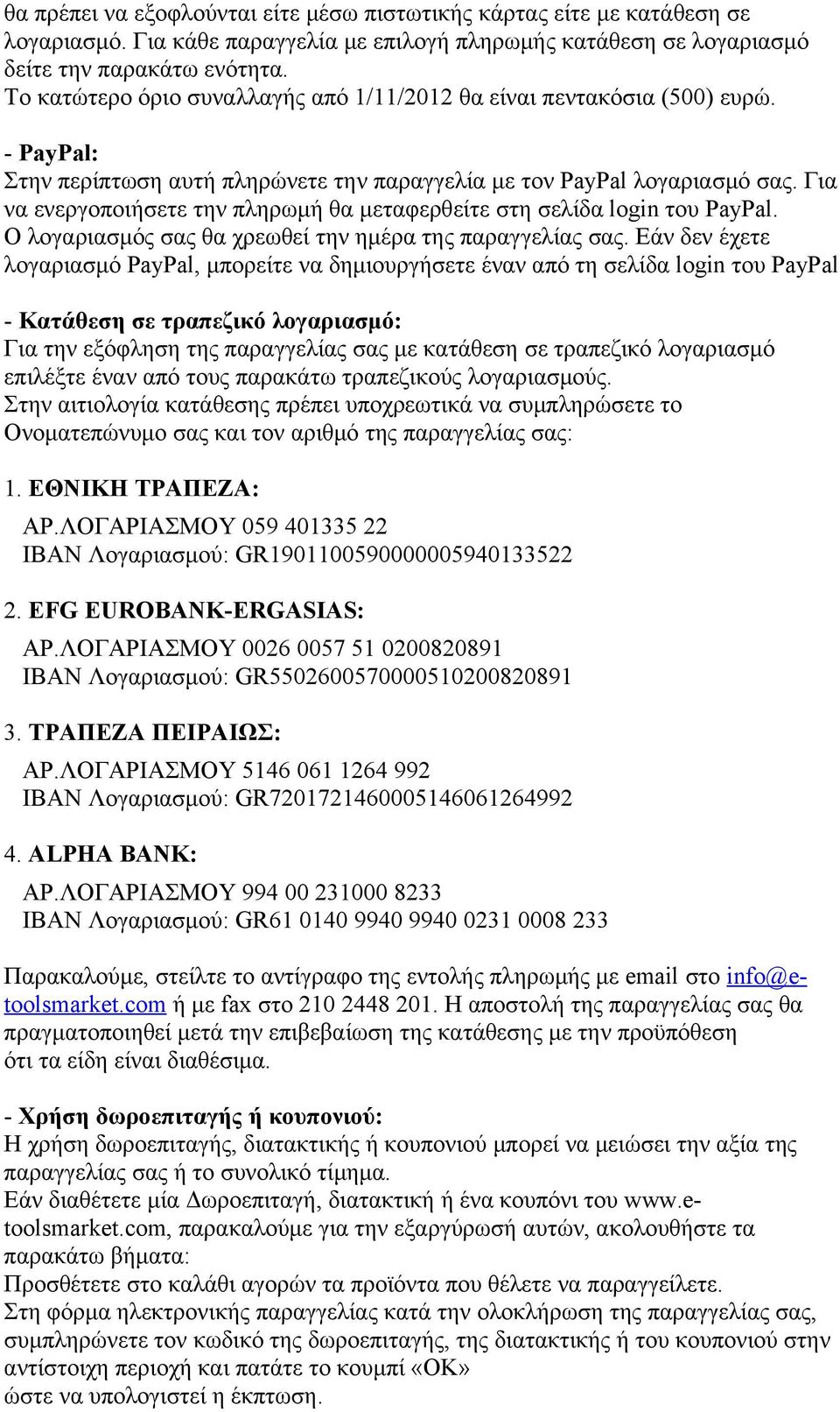 Για να ενεργοποιήσετε την πληρωμή θα μεταφερθείτε στη σελίδα login του PayPal. Ο λογαριασμός σας θα χρεωθεί την ημέρα της παραγγελίας σας.