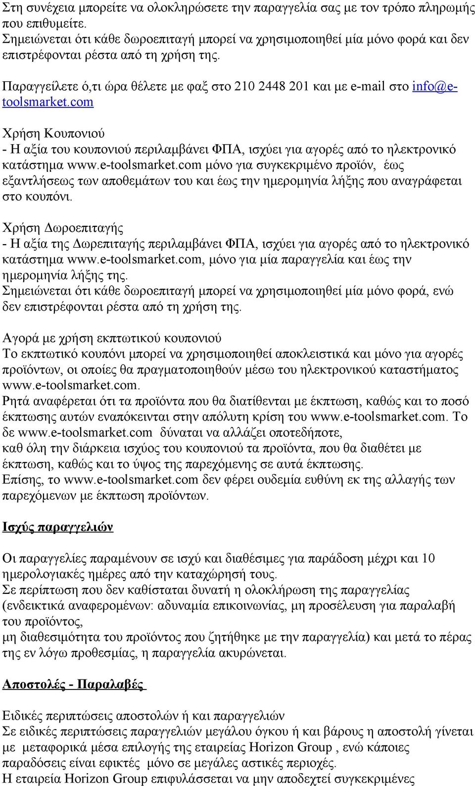 Παραγγείλετε ό,τι ώρα θέλετε με φαξ στο 210 2448 201 και με e-mail στο info@etoolsmarket.