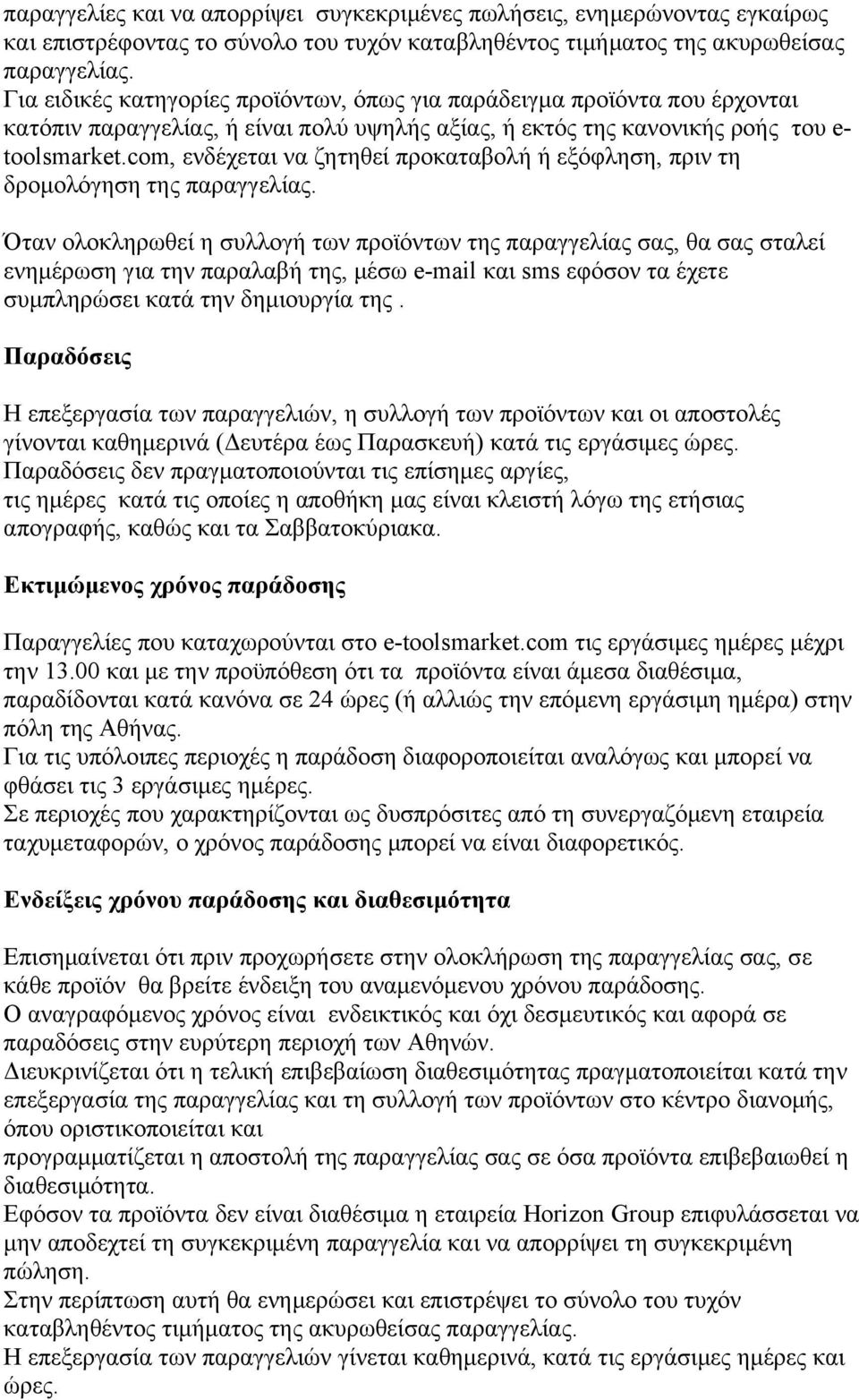 com, ενδέχεται να ζητηθεί προκαταβολή ή εξόφληση, πριν τη δρομολόγηση της παραγγελίας.