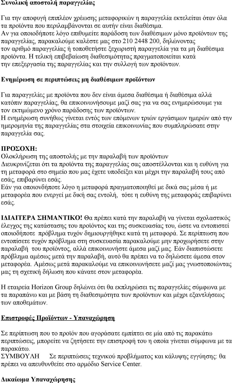 παραγγελία για τα μη διαθέσιμα προϊόντα. Η τελική επιβεβαίωση διαθεσιμότητας πραγματοποιείται κατά την επεξεργασία της παραγγελίας και την συλλογή των προϊόντων.