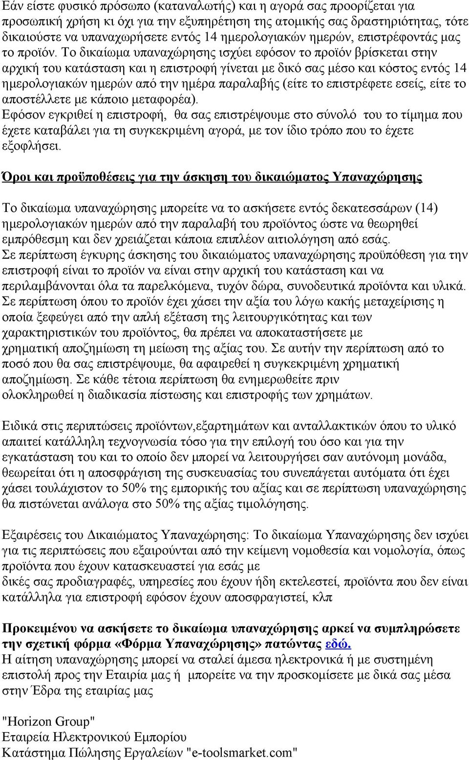 Το δικαίωμα υπαναχώρησης ισχύει εφόσον το προϊόν βρίσκεται στην αρχική του κατάσταση και η επιστροφή γίνεται με δικό σας μέσο και κόστος εντός 14 ημερολογιακών ημερών από την ημέρα παραλαβής (είτε το