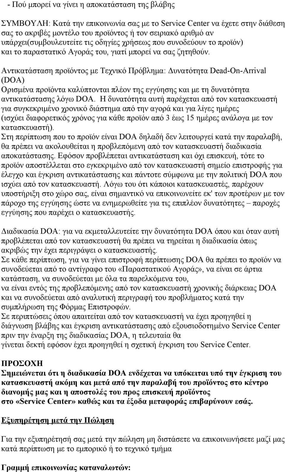 Αντικατάσταση προϊόντος με Τεχνικό Πρόβλημα: Δυνατότητα Dead-On-Arrival (DOA) Ορισμένα προϊόντα καλύπτονται πλέον της εγγύησης και με τη δυνατότητα αντικατάστασης λόγω DOA.
