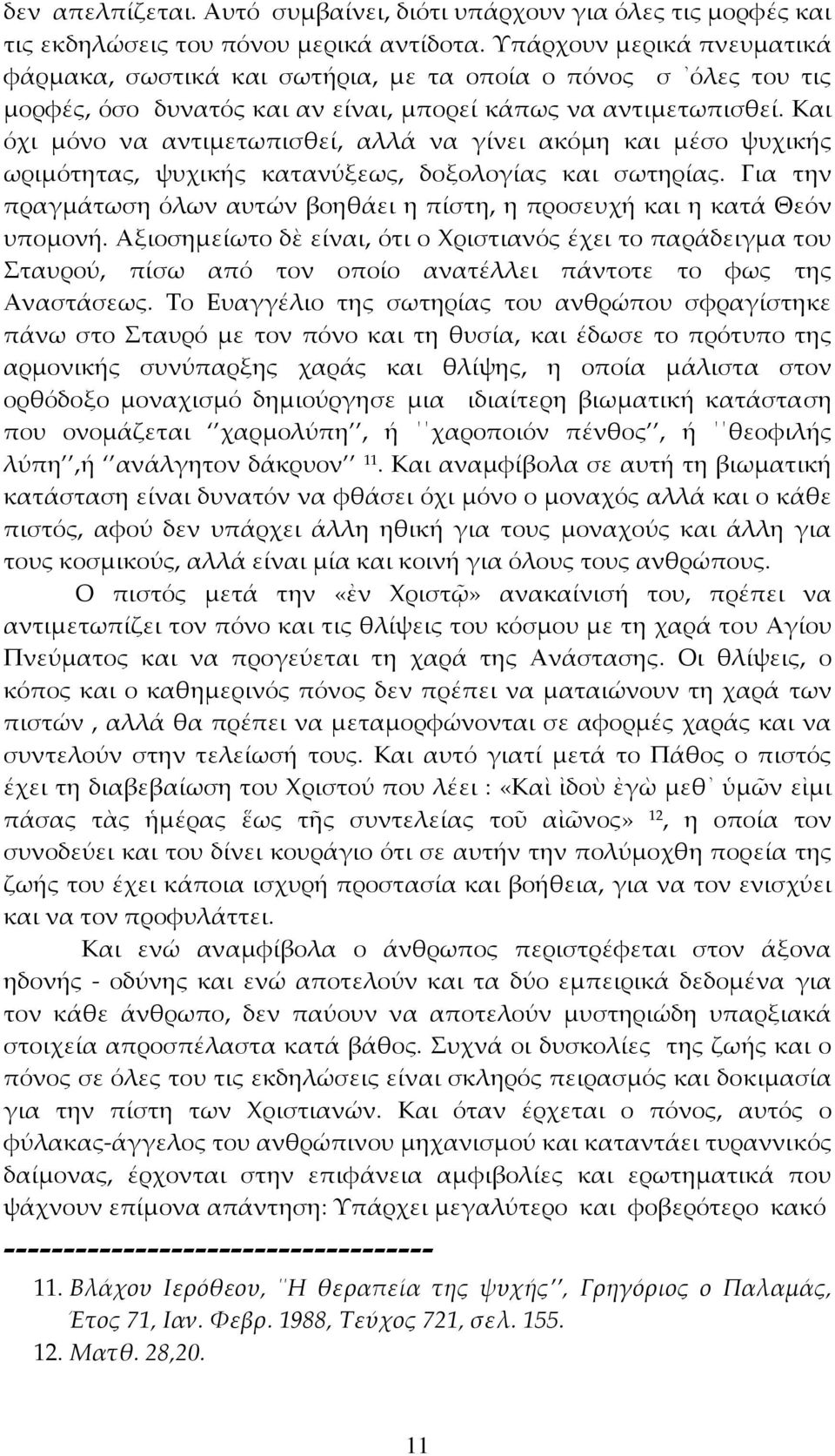 Και όχι μόνο να αντιμετωπισθεί, αλλά να γίνει ακόμη και μέσο ψυχικής ωριμότητας, ψυχικής κατανύξεως, δοξολογίας και σωτηρίας.