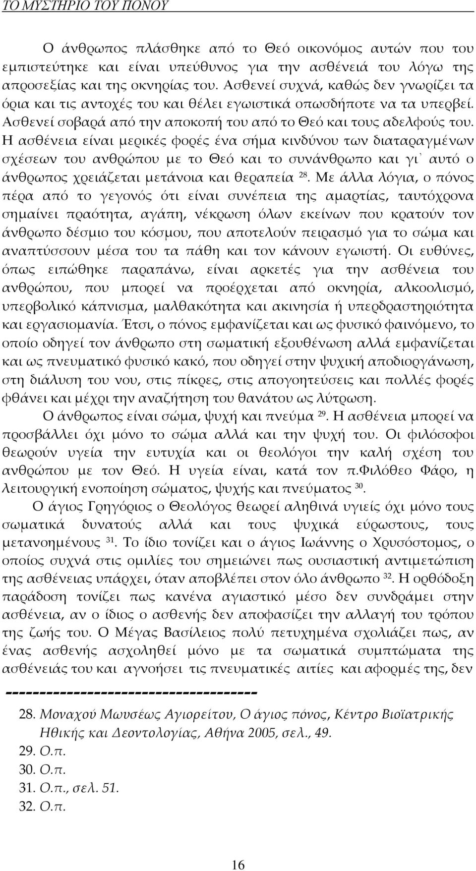 Η ασθένεια είναι μερικές φορές ένα σήμα κινδύνου των διαταραγμένων σχέσεων του ανθρώπου με το Θεό και το συνάνθρωπο και γι αυτό ο άνθρωπος χρειάζεται μετάνοια και θεραπεία 28.