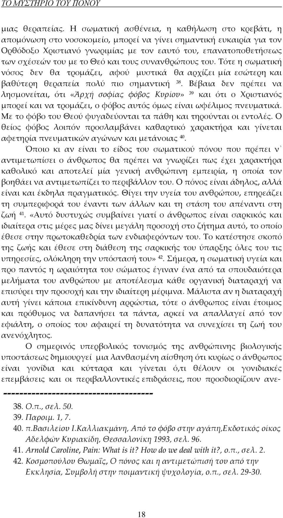 το Θεό και τους συνανθρώπους του. Τότε η σωματική νόσος δεν θα τρομάζει, αφού μυστικά θα αρχίζει μία εσώτερη και βαθύτερη θεραπεία πολύ πιο σημαντική 38.