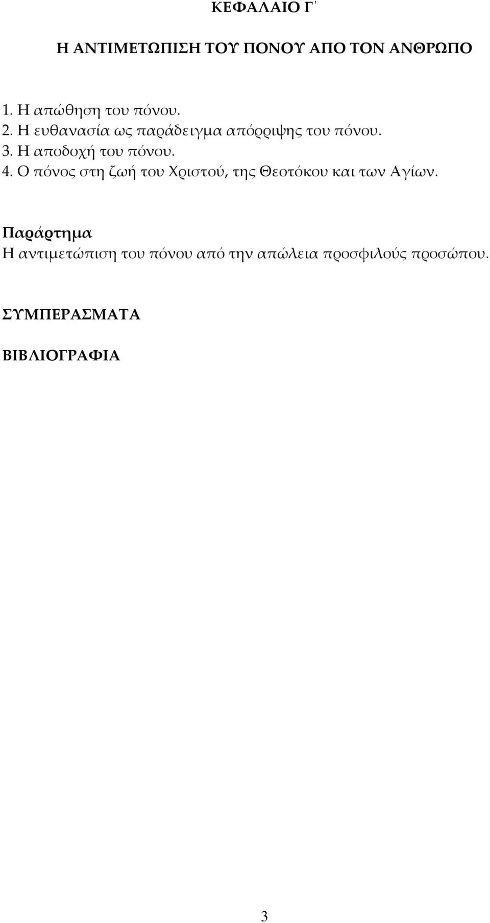 Ο πόνος στη ζωή του Χριστού, της Θεοτόκου και των Αγίων.