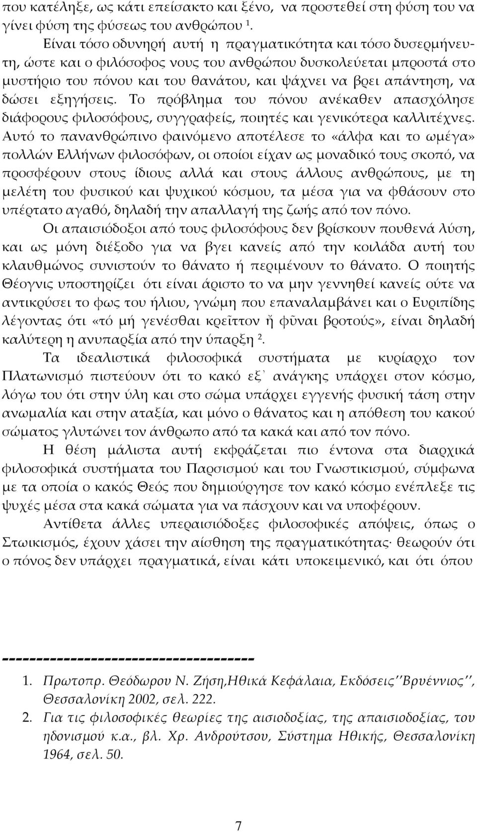 δώσει εξηγήσεις. Το πρόβλημα του πόνου ανέκαθεν απασχόλησε διάφορους φιλοσόφους, συγγραφείς, ποιητές και γενικότερα καλλιτέχνες.