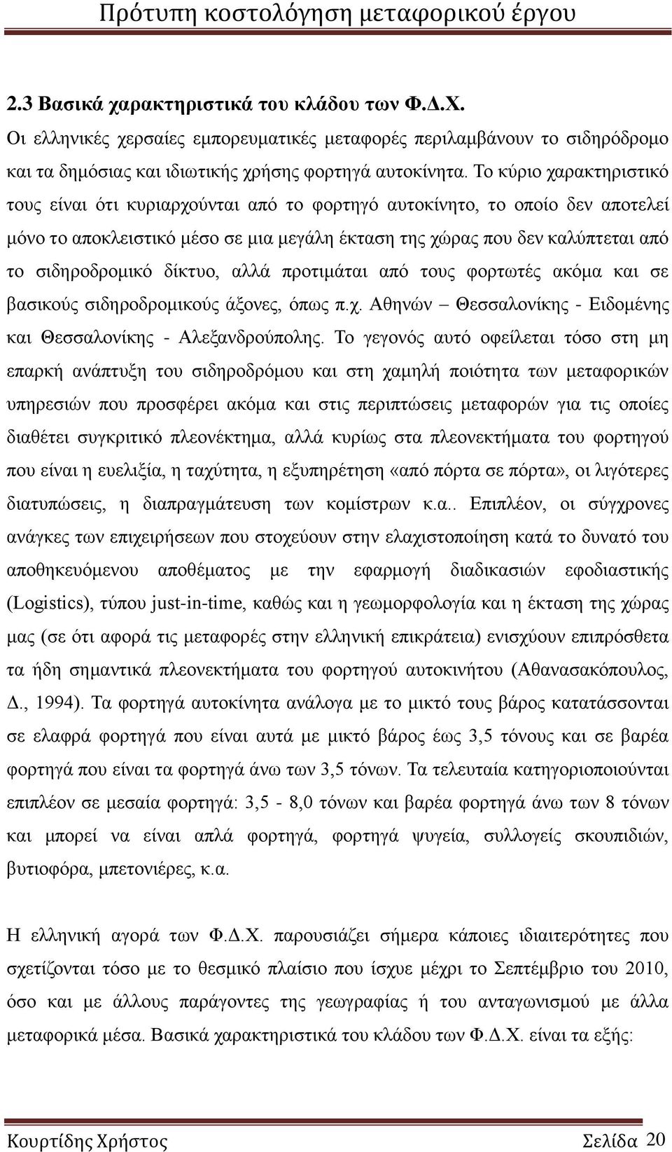 δίκτυο, αλλά προτιμάται από τους φορτωτές ακόμα και σε βασικούς σιδηροδρομικούς άξονες, όπως π.χ. Αθηνών Θεσσαλονίκης - Ειδομένης και Θεσσαλονίκης - Αλεξανδρούπολης.