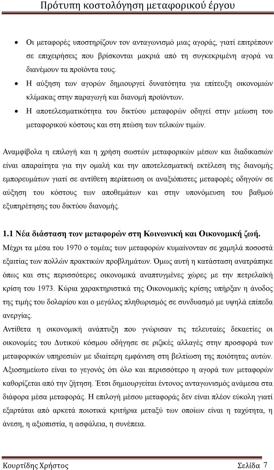 Η αποτελεσματικότητα του δικτύου μεταφορών οδηγεί στην μείωση του μεταφορικού κόστους και στη πτώση των τελικών τιμών.