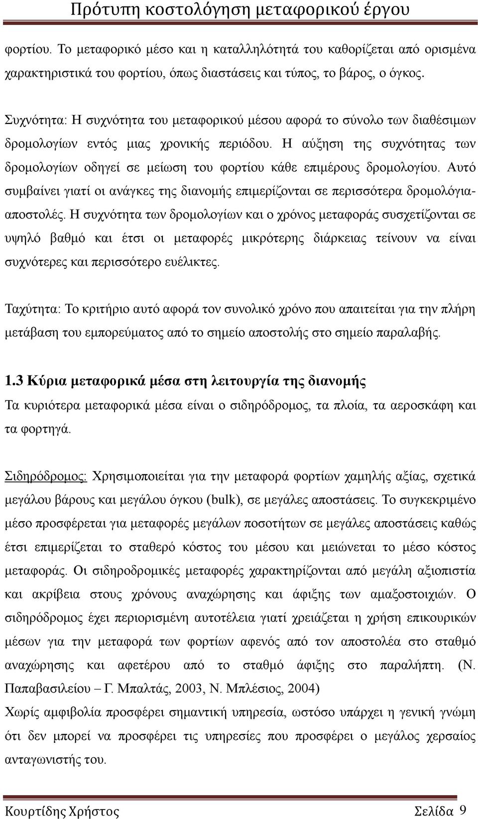 Η αύξηση της συχνότητας των δρομολογίων οδηγεί σε μείωση του φορτίου κάθε επιμέρους δρομολογίου. Αυτό συμβαίνει γιατί οι ανάγκες της διανομής επιμερίζονται σε περισσότερα δρομολόγιααποστολές.