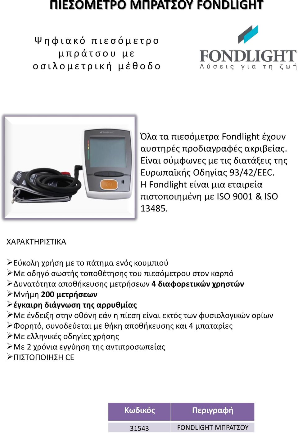 αποθήκευσης μετρήσεων 4 διαφορετικών χρηστών Μνήμη 200 μετρήσεων έγκαιρη διάγνωση της αρρυθμίας Με ένδειξη στην οθόνη εάν η πίεση είναι