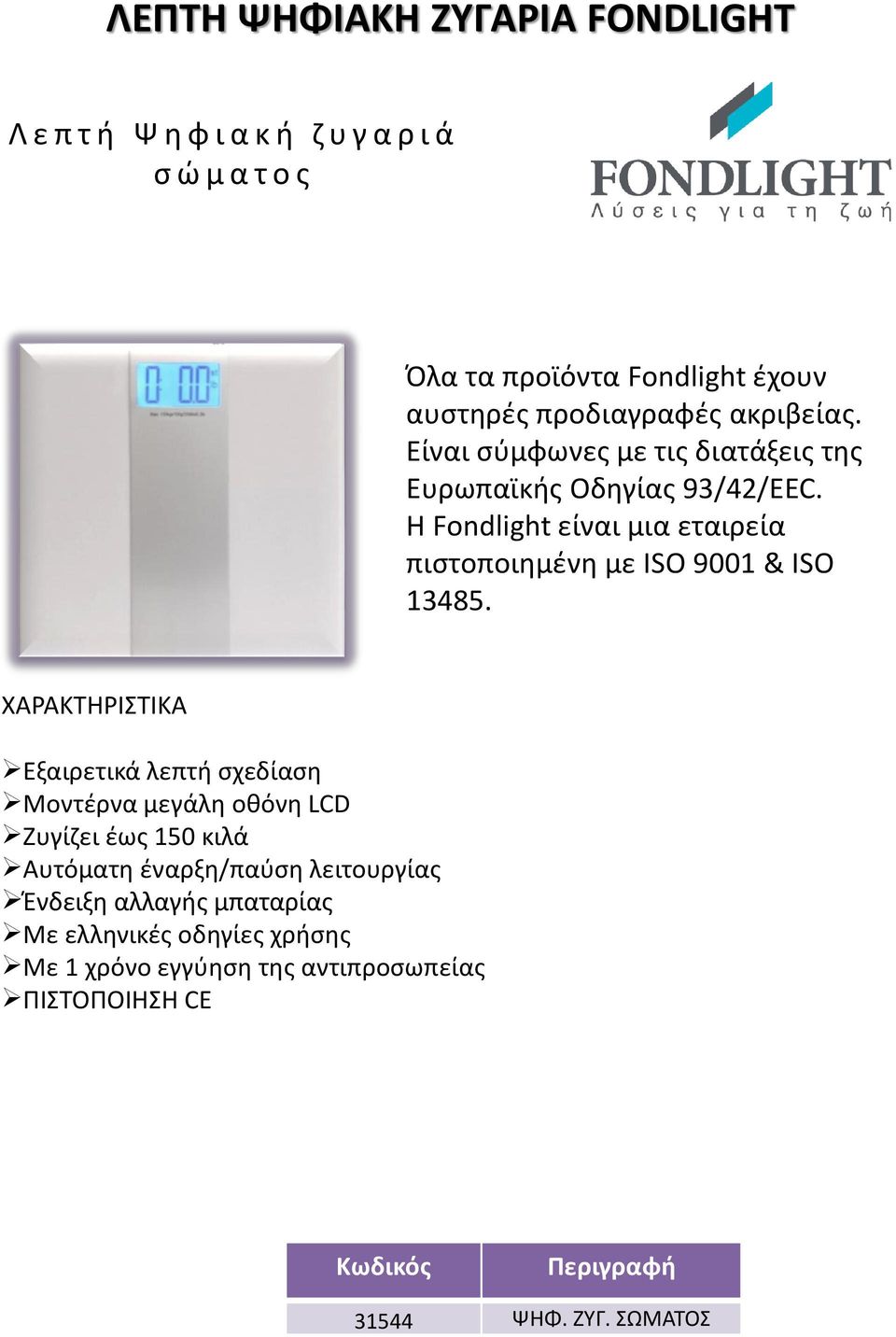 μεγάλη οθόνη LCD Ζυγίζει έως 150 κιλά Αυτόματη έναρξη/παύση λειτουργίας