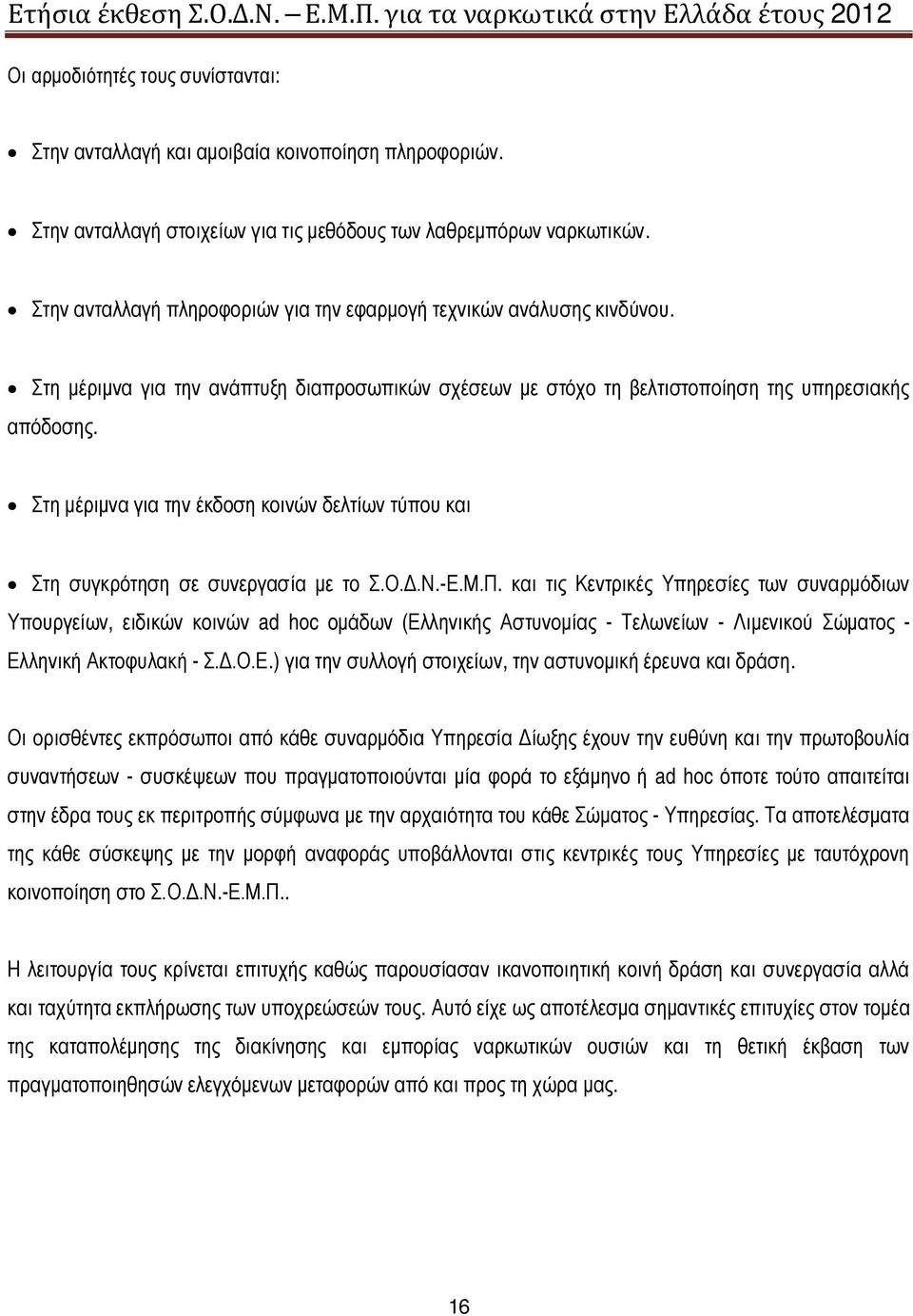 Στη μέριμνα για την έκδοση κοινών δελτίων τύπου και Στη συγκρότηση σε συνεργασία με το Σ.Ο.Δ.Ν.-Ε.Μ.Π.