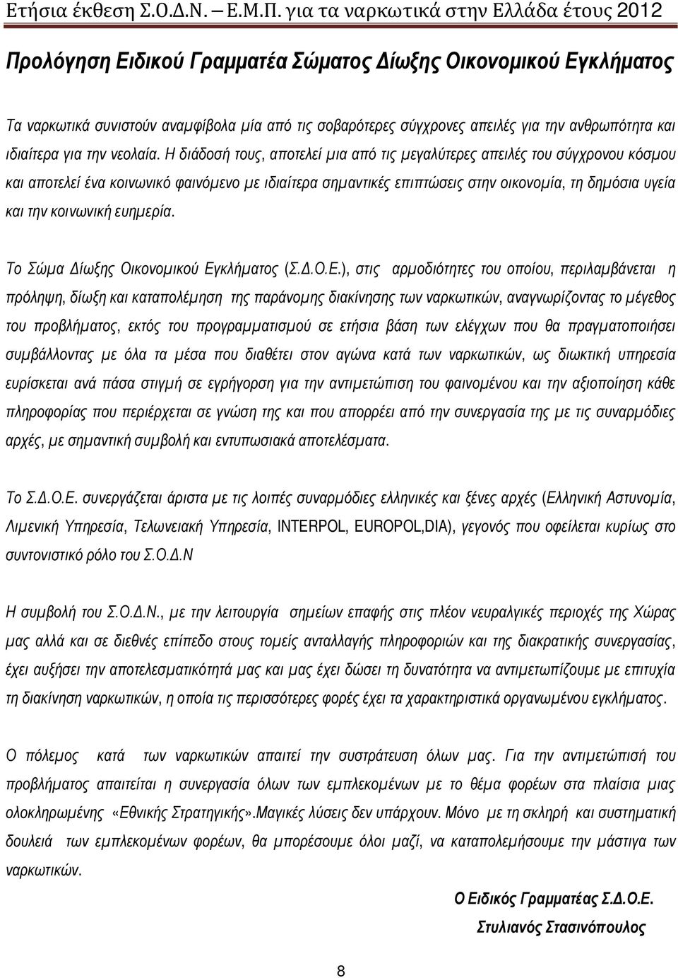 κοινωνική ευημερία. Το Σώμα Δίωξης Οικονομικού Εγ