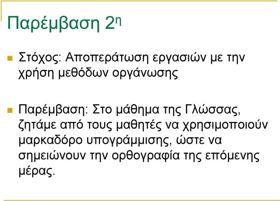 ζητάµε από τους µαθητές να χρησιµοποιούν µαρκαδόρο