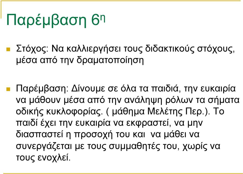 σήµατα οδικής κυκλοφορίας. ( µάθηµα Μελέτης Περ.).