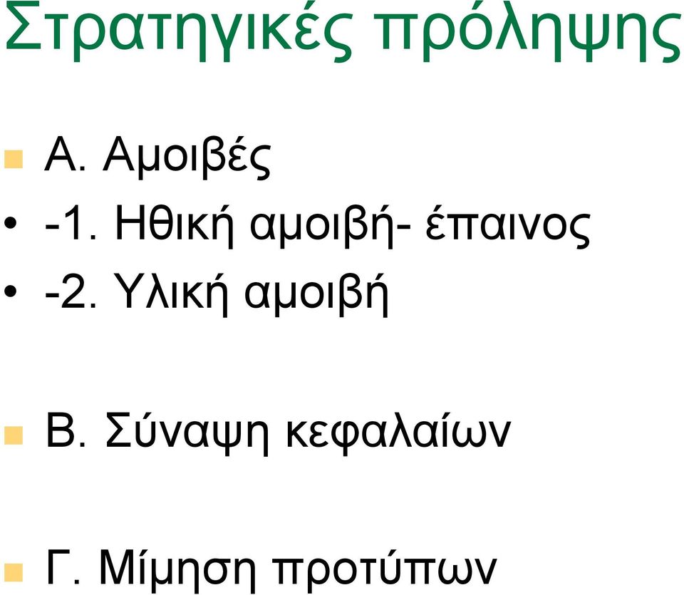 Ηθική αµοιβή- έπαινος -2.