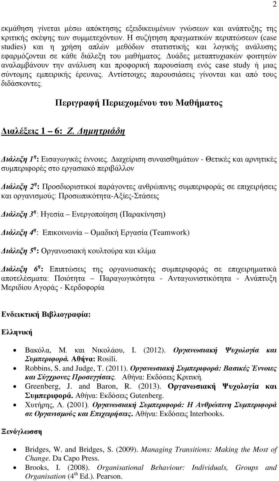 Δυάδες μεταπτυχιακών φοιτητών αναλαμβάνουν την ανάλυση και προφορική παρουσίαση ενός case study ή μιας σύντομης εμπειρικής έρευνας. Αντίστοιχες παρουσιάσεις γίνονται και από τους διδάσκοντες.
