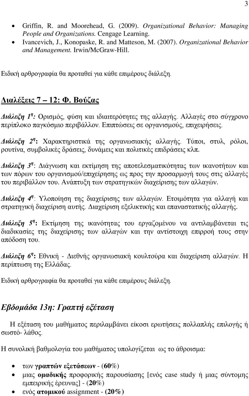 Επιπτώσεις σε οργανισμούς, επιχειρήσεις. Διάλεξη 2 η : Χαρακτηριστικά της οργανωσιακής αλλαγής. Τύποι, στυλ, ρόλοι, ρουτίνα, συμβολικές δράσεις, δυνάμεις και πολιτικές επιδράσεις κλπ.