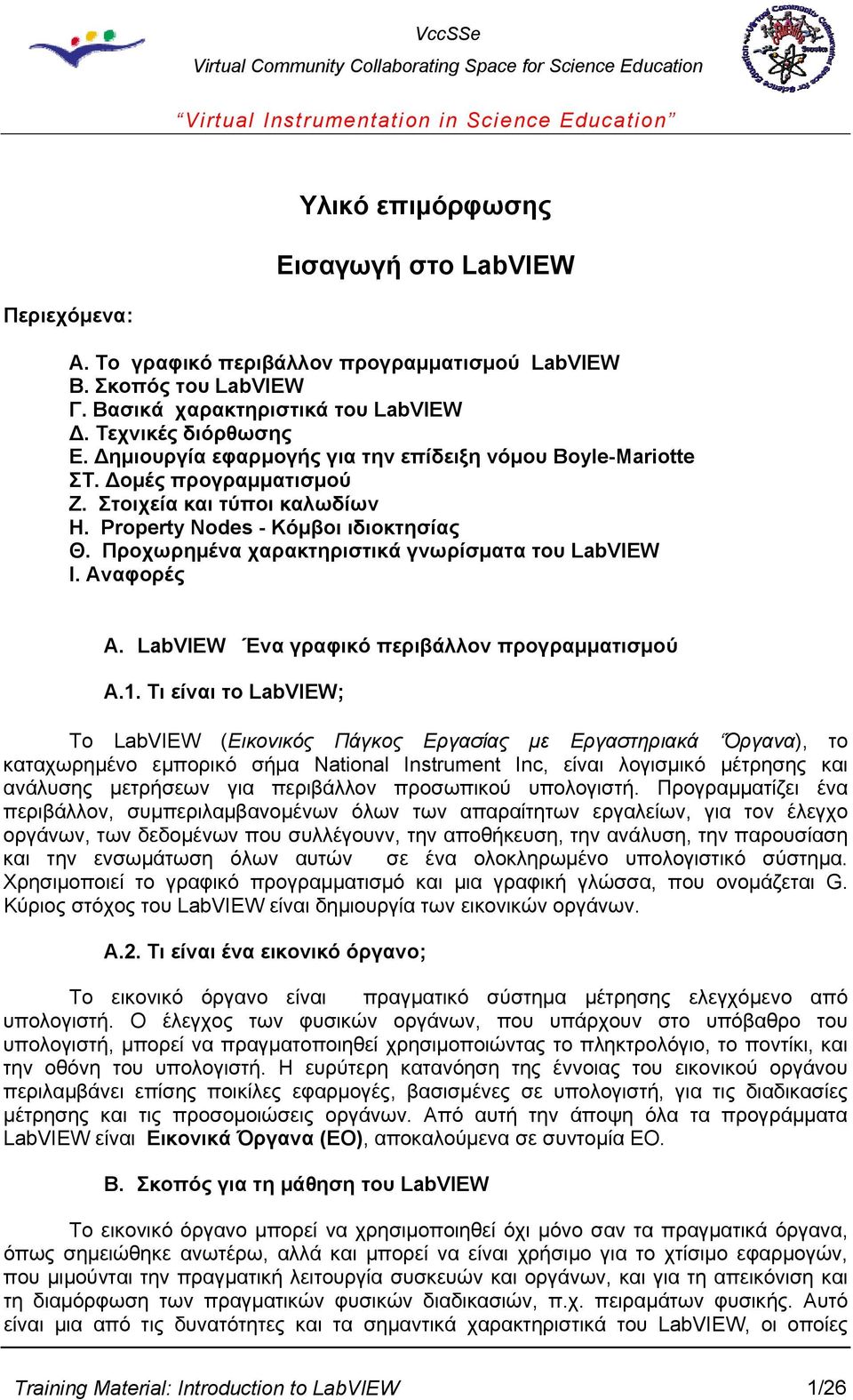 Προχωρημένα χαρακτηριστικά γνωρίσματα του LabVIEW Ι. Αναφορές A. LabVIEW Ένα γραφικό περιβάλλον προγραμματισμού A.1.