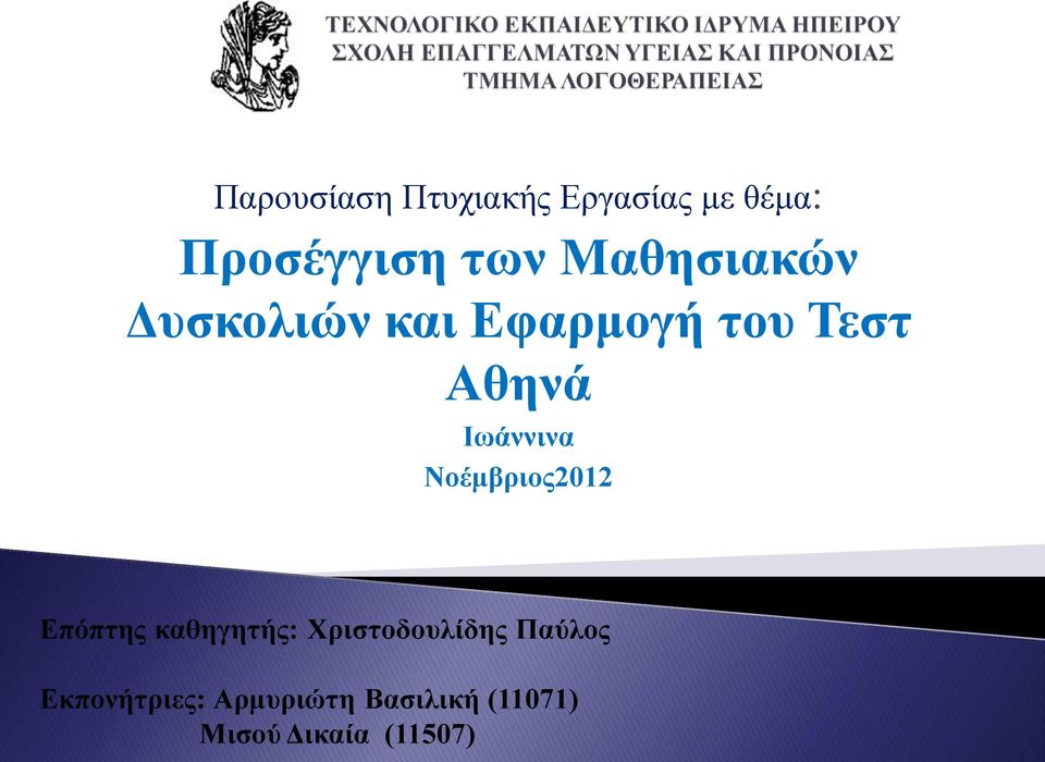 Ιωάννινα Νοέμβριος2012 Επόπτης καθηγητής: Χριστοδουλίδης