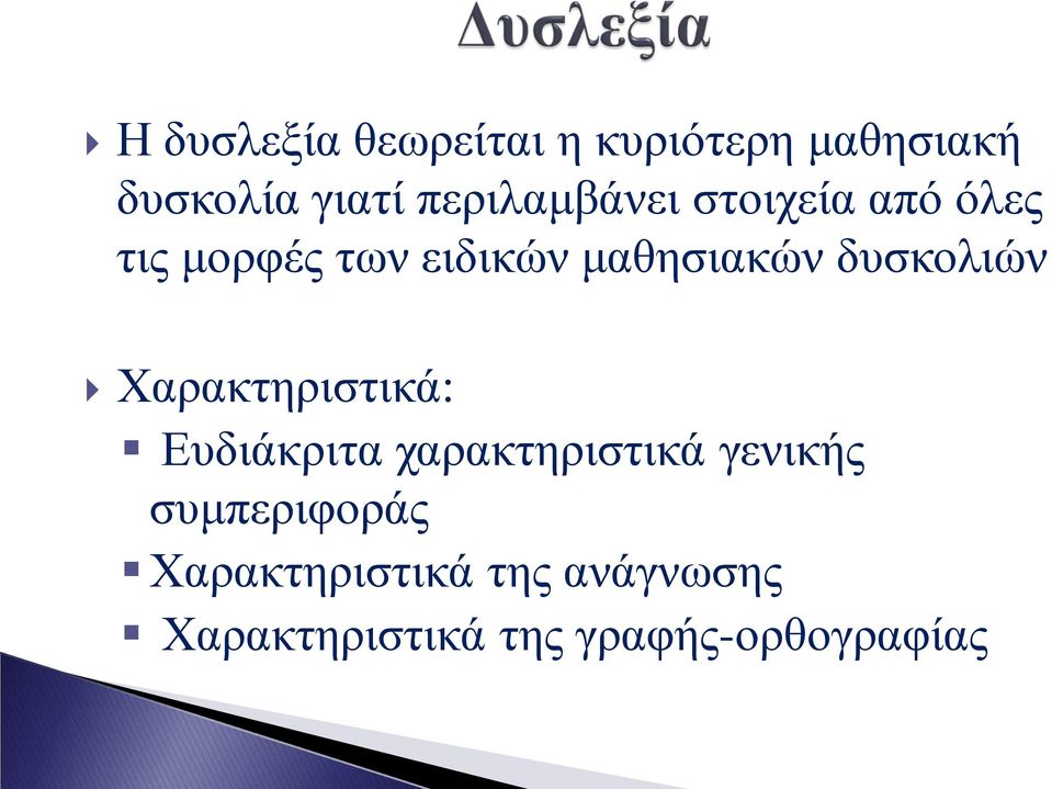 δυσκολιών Χαρακτηριστικά: Ευδιάκριτα χαρακτηριστικά γενικής