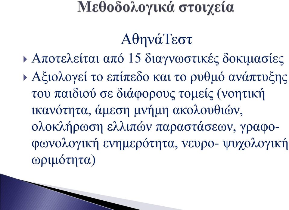 (νοητική ικανότητα, άμεση μνήμη ακολουθιών, ολοκλήρωση ελλιπών