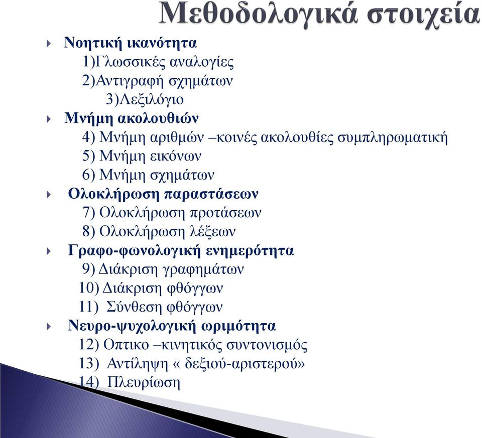 προτάσεων 8) Ολοκλήρωση λέξεων Γραφο-φωνολογική ενημερότητα 9) Διάκριση γραφημάτων 10) Διάκριση φθόγγων 11)