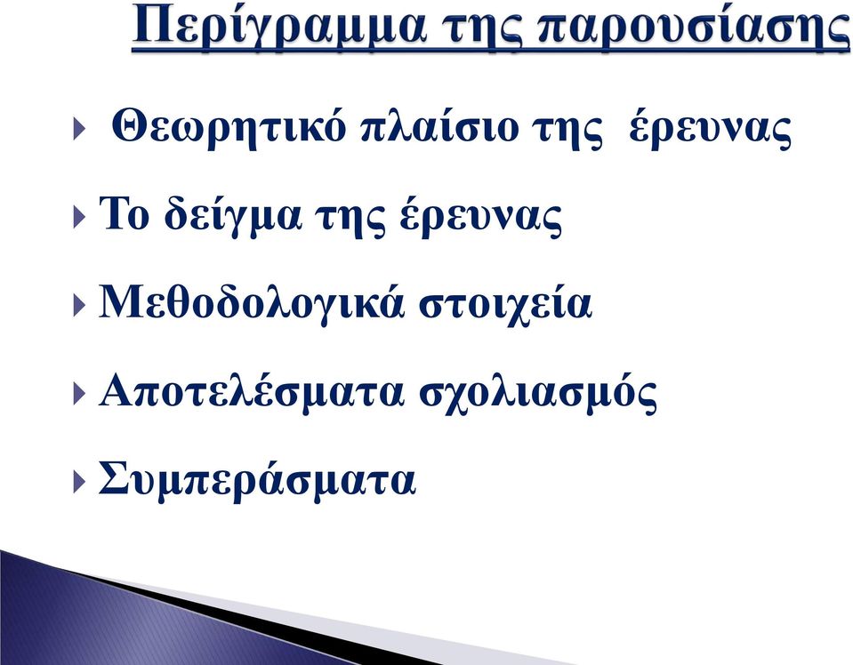 έρευνας Μεθοδολογικά