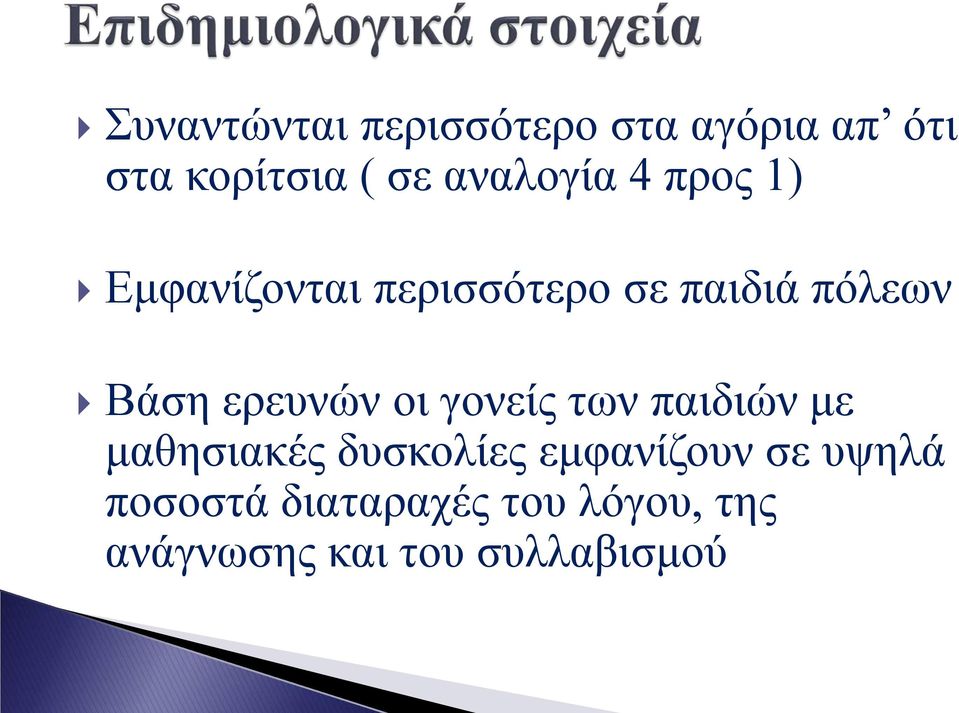 ερευνών οι γονείς των παιδιών με μαθησιακές δυσκολίες εμφανίζουν