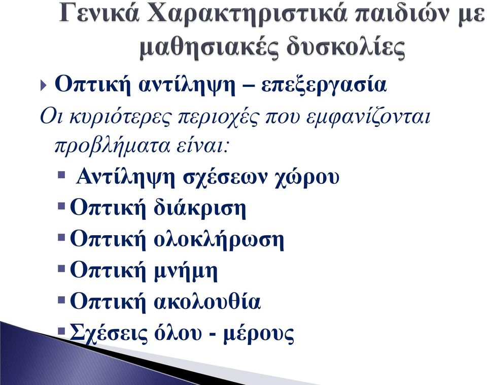 Αντίληψη σχέσεων χώρου Οπτική διάκριση Οπτική