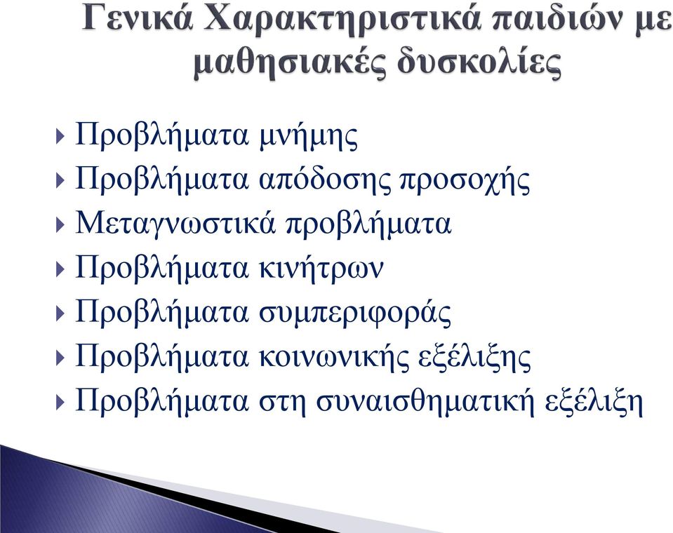 κινήτρων Προβλήματα συμπεριφοράς Προβλήματα