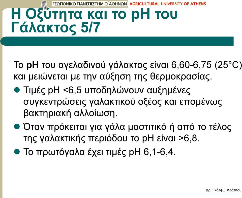 Τιμές ph <6,5 υποδηλώνουν αυξημένες συγκεντρώσεις γαλακτικού οξέος και επομένως βακτηριακή