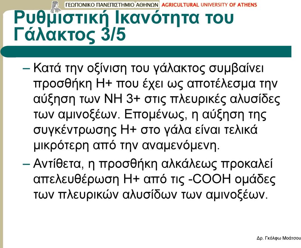 Επομένως, η αύξηση της συγκέντρωσης Η+ στο γάλα είναι τελικά μικρότερη από την αναμενόμενη.