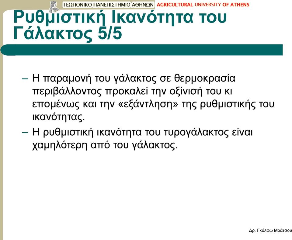 επομένως και την «εξάντληση» της ρυθμιστικής του ικανότητας.