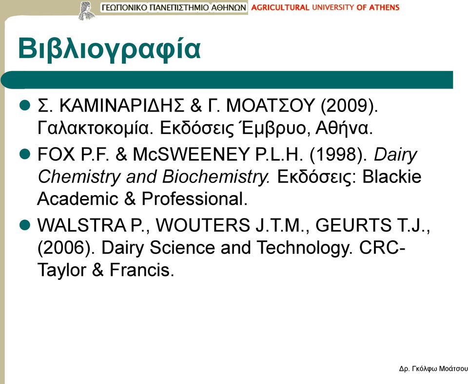 Dairy Chemistry and Biochemistry. Εκδόσεις: Blackie Academic & Professional.