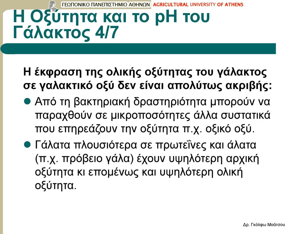 μικροποσότητες άλλα συστατικά που επηρεάζουν την οξύτητα π.χ. οξικό οξύ.