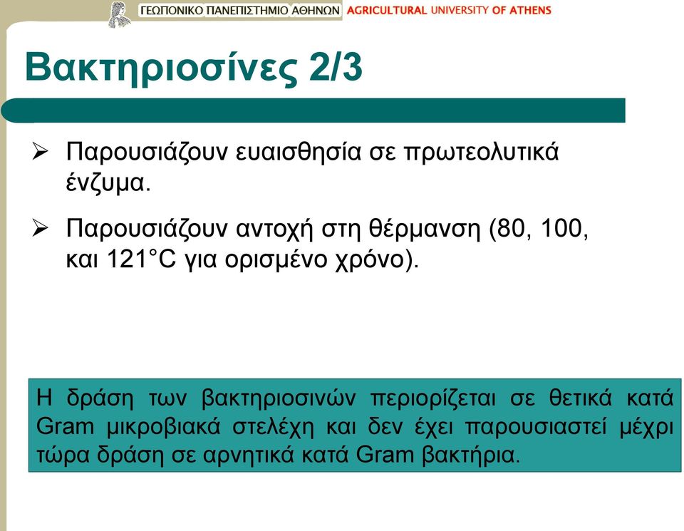 Η δράση των βακτηριοσινών περιορίζεται σε θετικά κατά Gram μικροβιακά