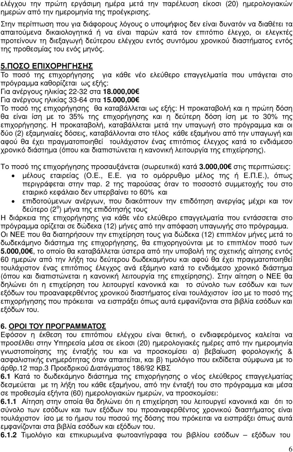 ελέγχου εντός συντόµου χρονικού διαστήµατος εντός της προθεσµίας του ενός µηνός. 5.