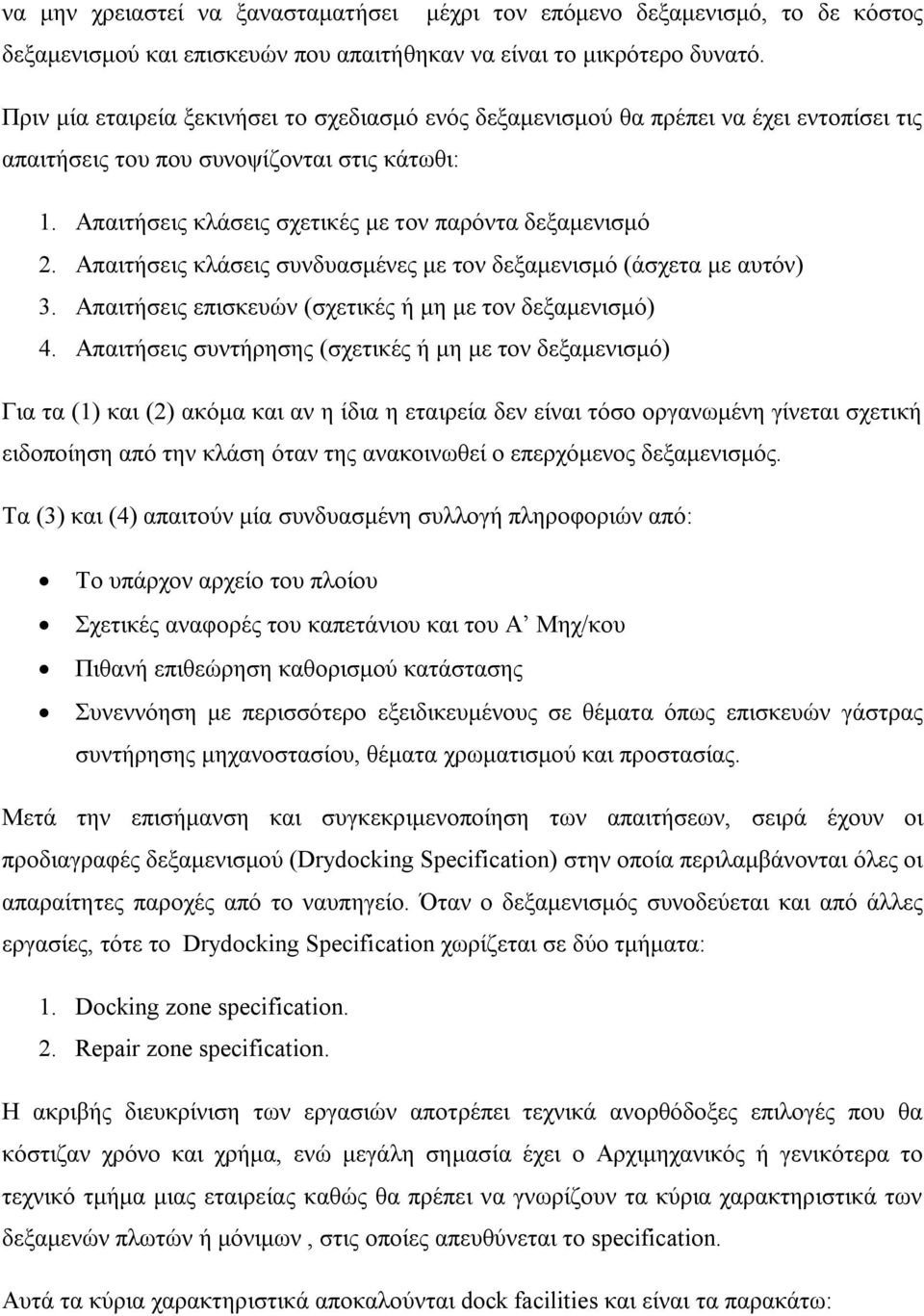 Απαιτήσεις κλάσεις συνδυασμένες με τον δεξαμενισμό (άσχετα με αυτόν) 3. Απαιτήσεις επισκευών (σχετικές ή μη με τον δεξαμενισμό) 4.