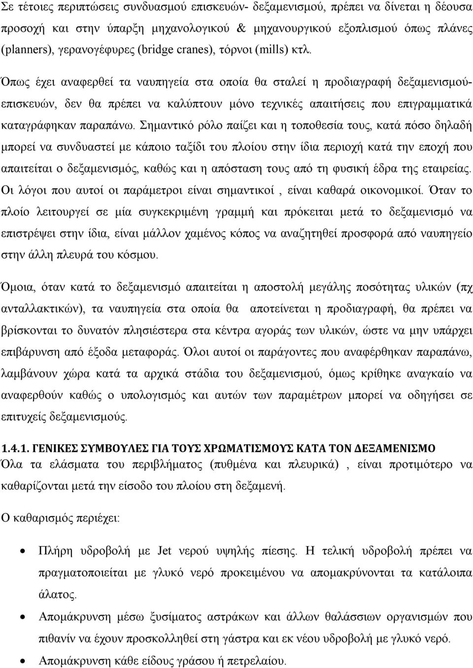 Όπως έχει αναφερθεί τα ναυπηγεία στα οποία θα σταλεί η προδιαγραφή δεξαμενισμού- επισκευών, δεν θα πρέπει να καλύπτουν μόνο τεχνικές απαιτήσεις που επιγραμματικά καταγράφηκαν παραπάνω.