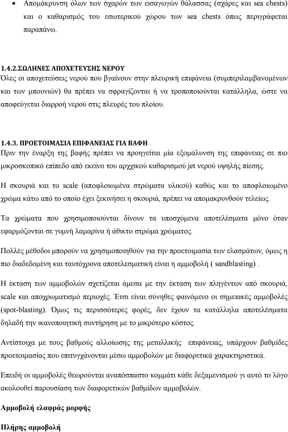 αποφεύγεται διαρροή νερού στις πλευρές του πλοίου. 1.4.3.