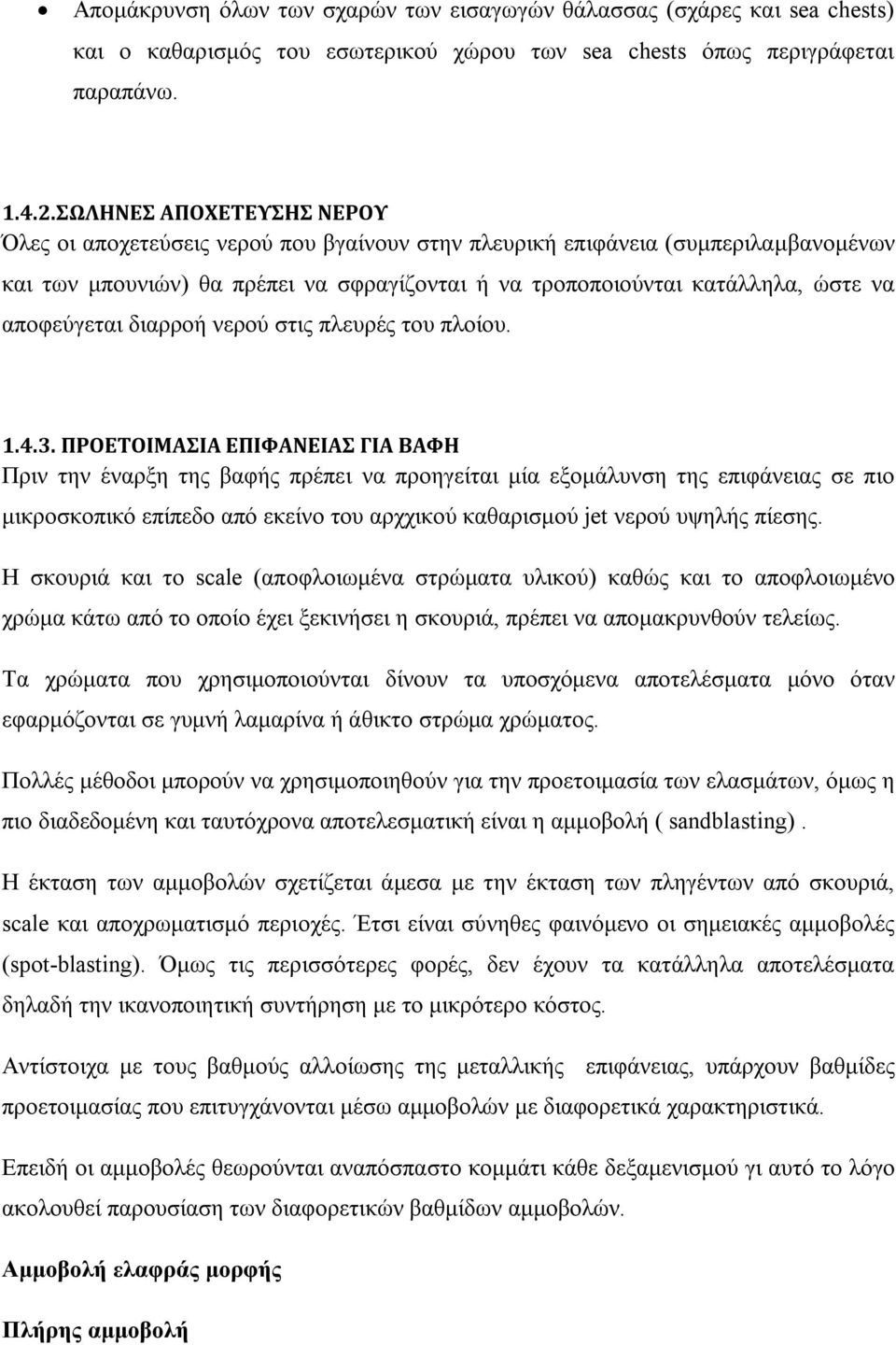 αποφεύγεται διαρροή νερού στις πλευρές του πλοίου. 1.4.3.